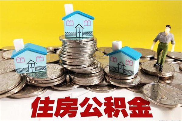 安岳在职人员如何取住房公积金（在职人员提取公积金流程）