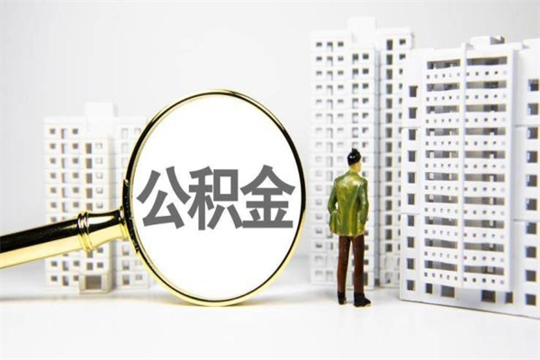 安岳2023公积金帮取条件（2020年住房公积金提取条件）