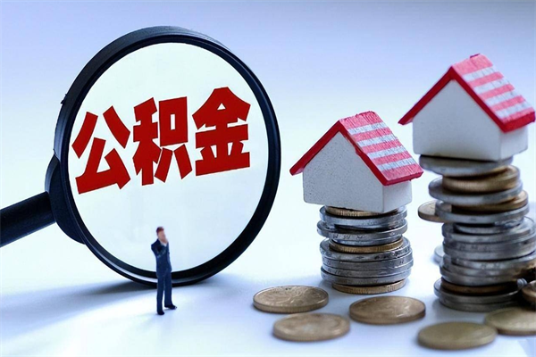 安岳离职一年多了怎么取住房公积金（离职一年多了 想把公积金取出来行吗）