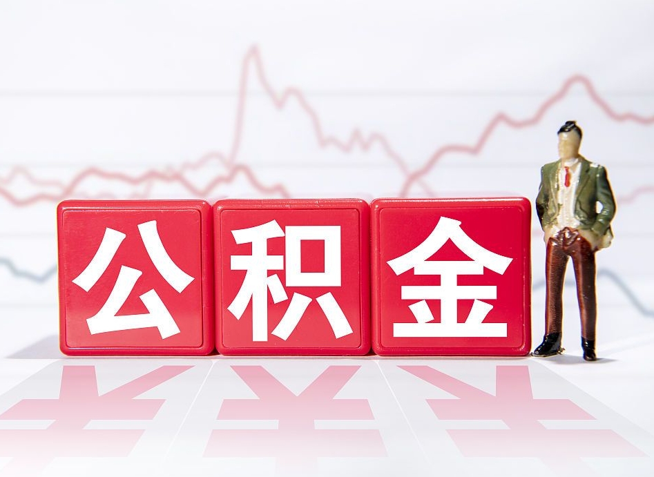 安岳公积金代取规定（公积金代取手续费一般是多少）