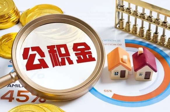 安岳辞职后可以把公积金取出来吗（辞职可以把公积金全部取出来吗）