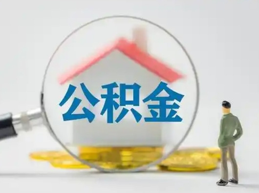 安岳离职公积金取（离职公积金如何取）
