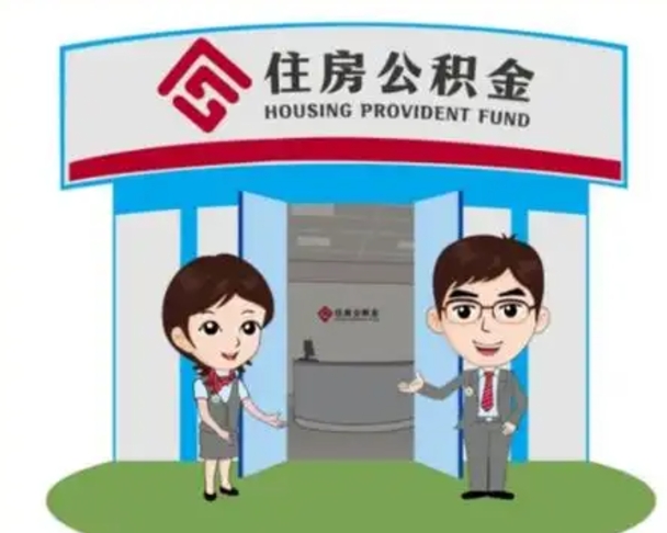 安岳离职人员如何代提住房公积金（离职公积金可以代领吗）