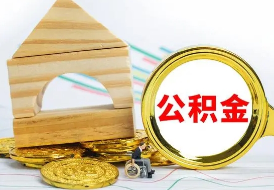 安岳没有办离职的公积金怎么取（没办理离职手续公积金怎么办）